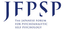  一般社団法人日本精神分析的自己心理学協会